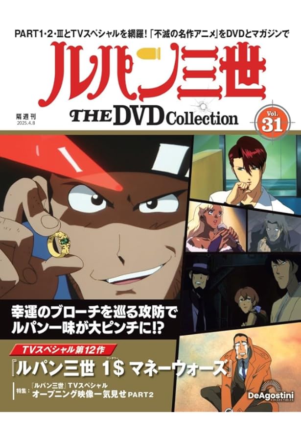 ルパン三世 THE DVDコレクション 第30号(ルパン三世 PART2 第56話～第